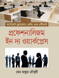 প্রফেশনালিজম ইন দ্য ওয়ার্কপ্লেস