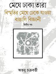 মেঘে ঢাকা তারা: বিস্মৃতির মেঘে ঢেকে যাওয়া বাঙালি বিজ্ঞানী