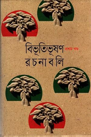বিভূতিভূষণ রচনাবলি -১০খণ্ড একত্রে