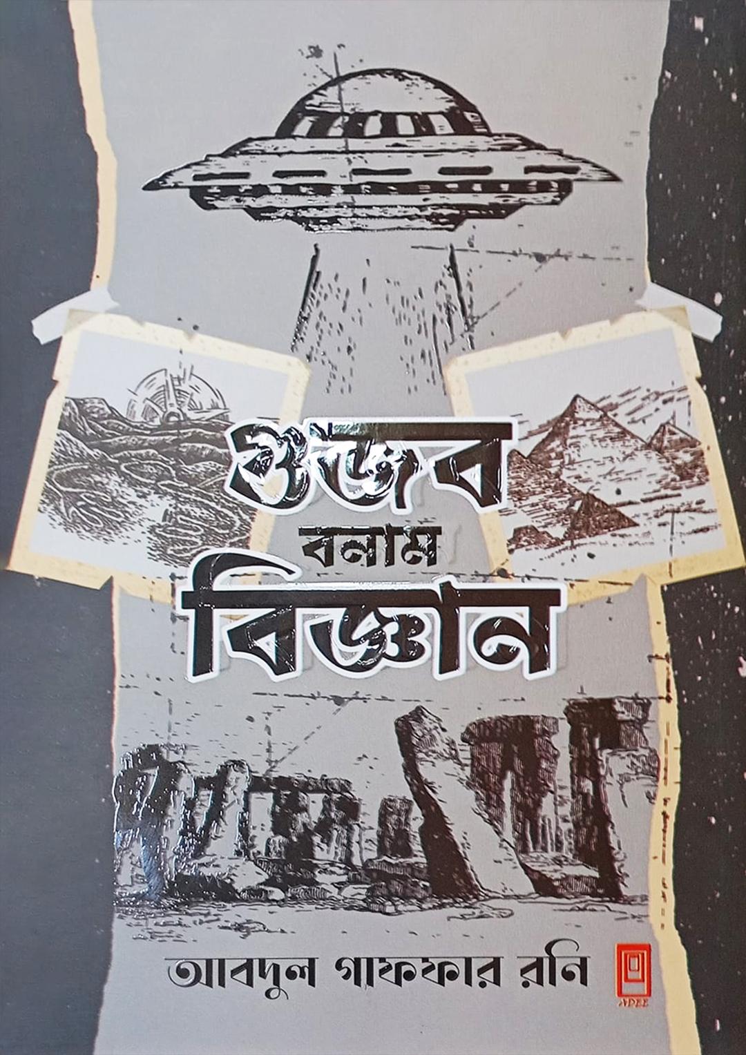 গুজব বনাম বিজ্ঞান