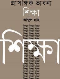 প্রাসঙ্গিক ভাবনা শিক্ষা