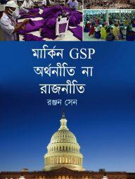 মার্কিন জিএসপি অর্থনীতি না রাজনীতি