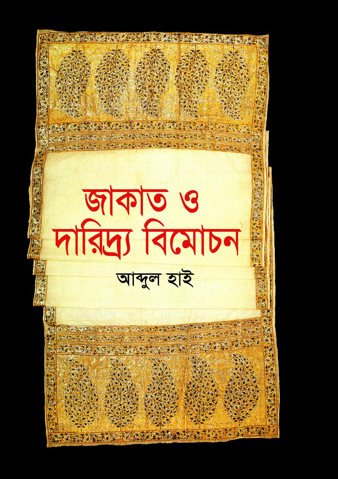জাকাত ও দারিদ্র্য বিমোচন