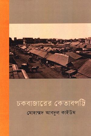 চকবাজারের কেতাবপট্টি