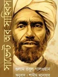 সার্ভেন্ট অফ সাহিবস