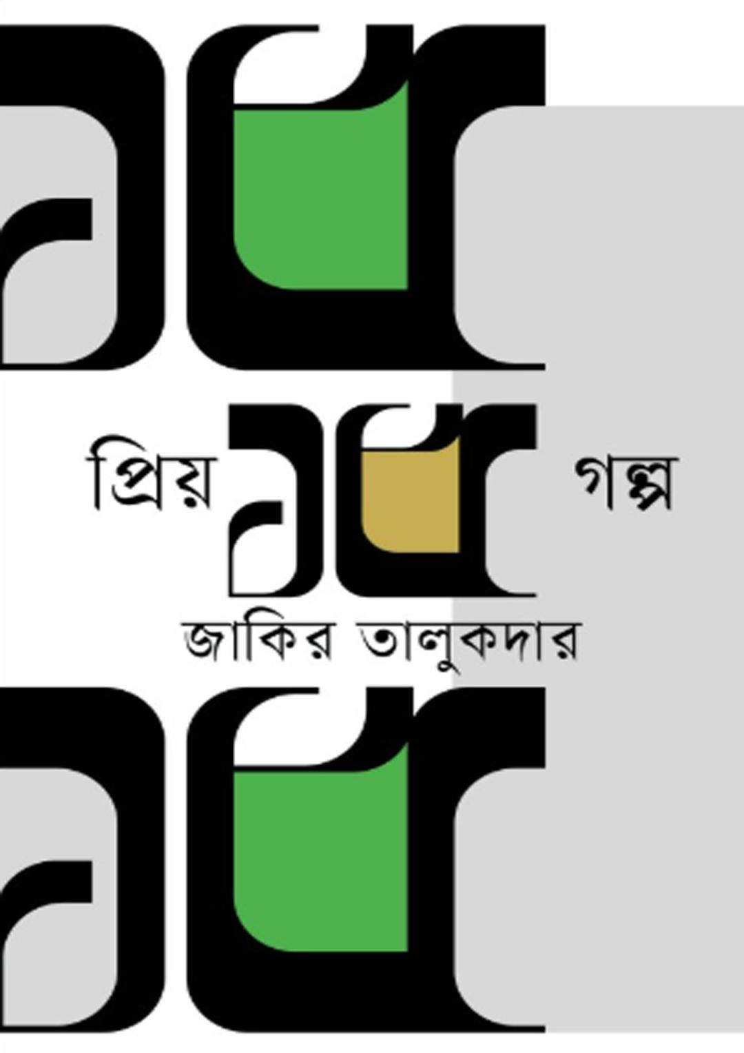 প্রিয় ১৫ গল্প