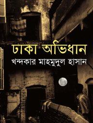 ঢাকা অভিধান