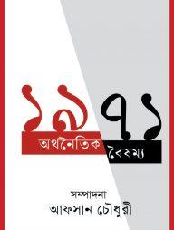 ১৯৭১ : অর্থনৈতিক বৈষম্য