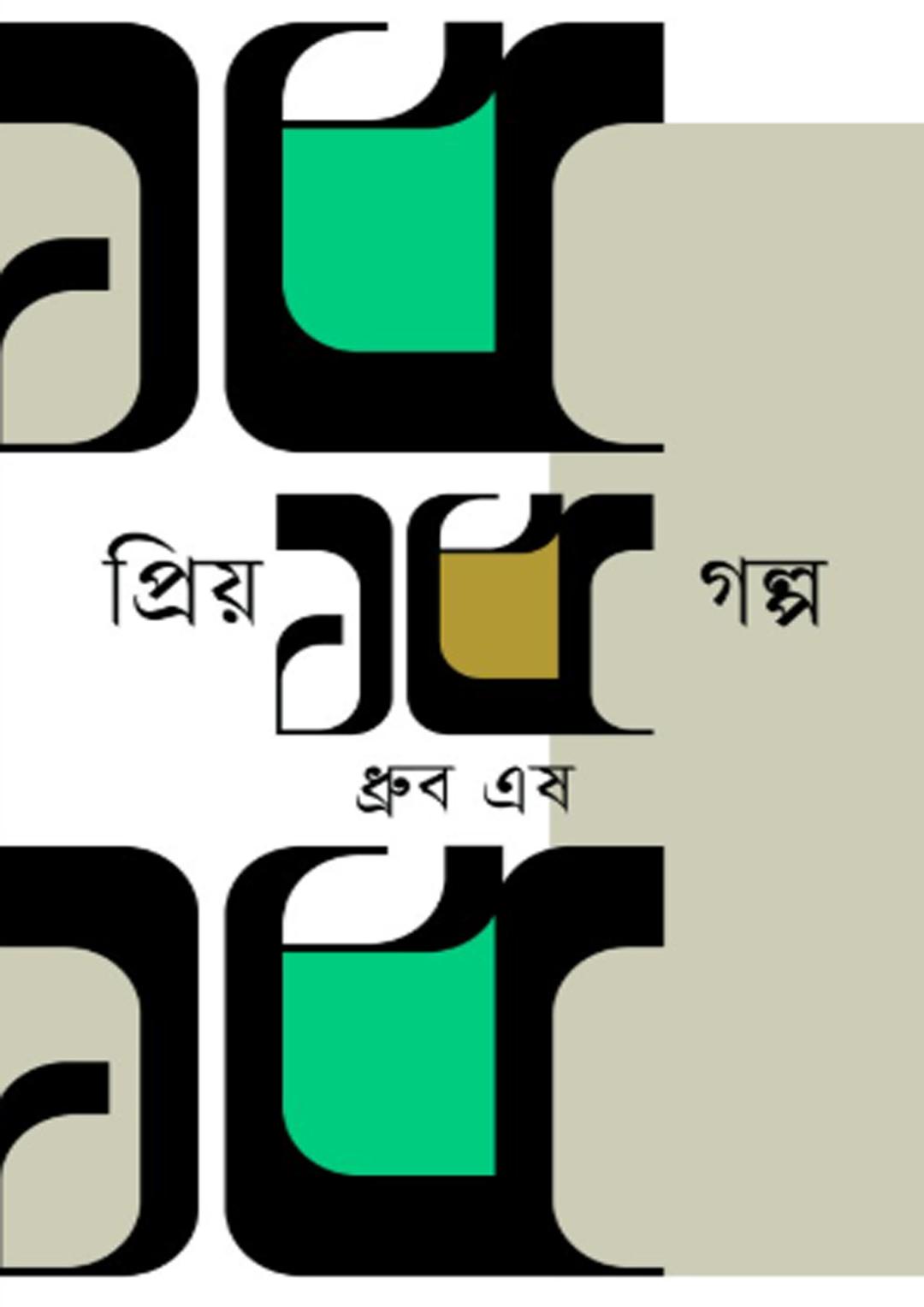 প্রিয় ১৫ গল্প