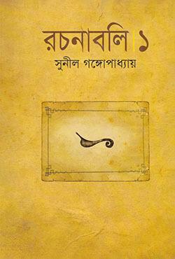 সুনীল গঙ্গোপাধ্যায় রচনাবলি - ১