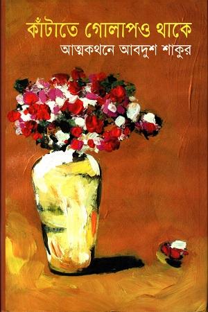 কাঁটাতে গোলাপও থাকে ২য় পর্ব