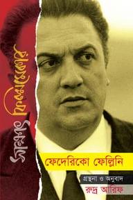 সাক্ষাৎ ফিল্মমেকার : ফেদেরিকো ফেলেন্নি