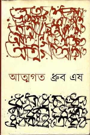 আত্মগত