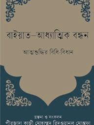 বাইয়াত-আধ্যাত্মিক বন্ধন