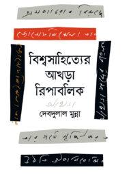 বিশ্বসাহিত্যের আখড়া রিপাবলিক