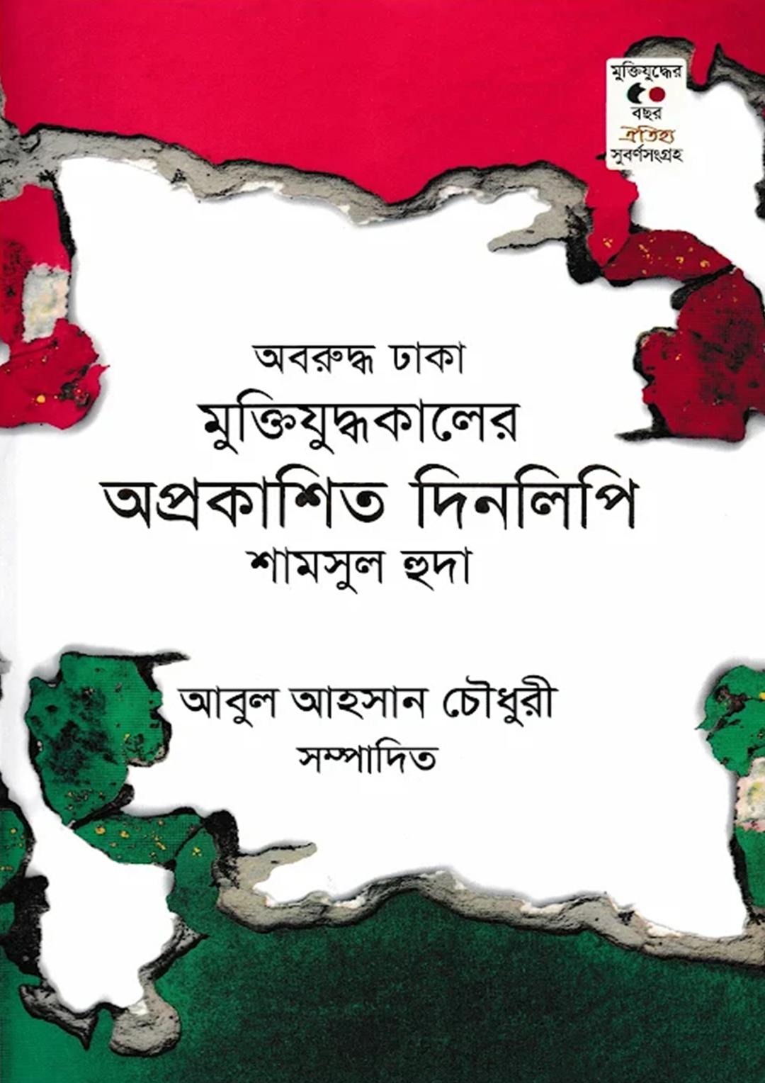 অবরুদ্ধ ঢাকা মুক্তিযুদ্ধকালের অপ্রকাশিত দিনলিপি