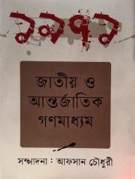 ১৯৭১ জাতীয় ও আন্তর্জাতিক গণমাধ্যম