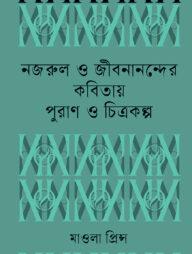 নজরুল ও জীবনানন্দের কবিতায় পুরাণ ও চিত্রকল্প