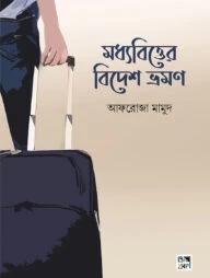 মধ্যবিত্তের বিদেশ ভ্রমণ