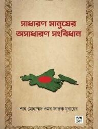 সাধারণ মানুষের অসাধারণ সংবিধান