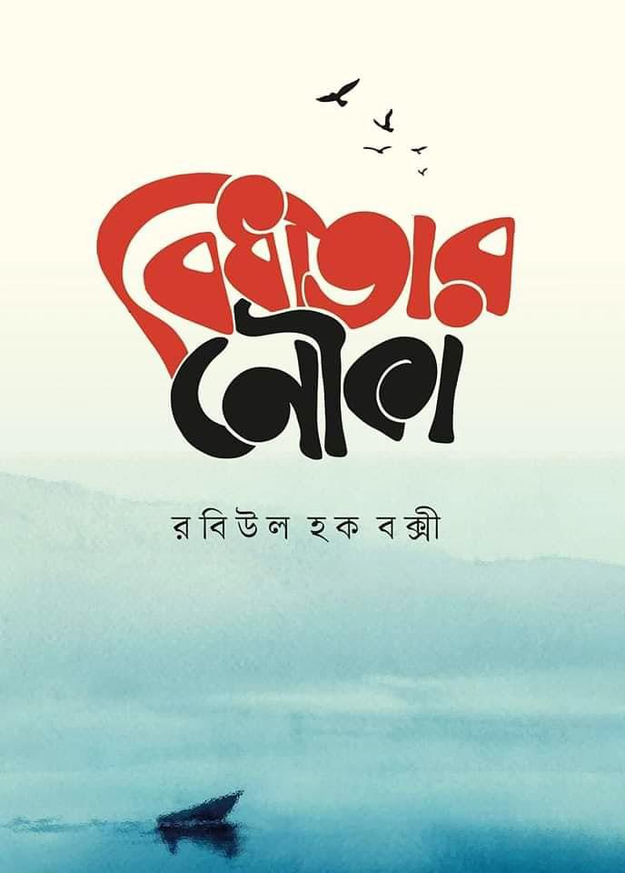 বিধাতার নৌকা