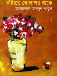 কাটাতে গোলাপও থাকে