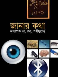 জানার কথা