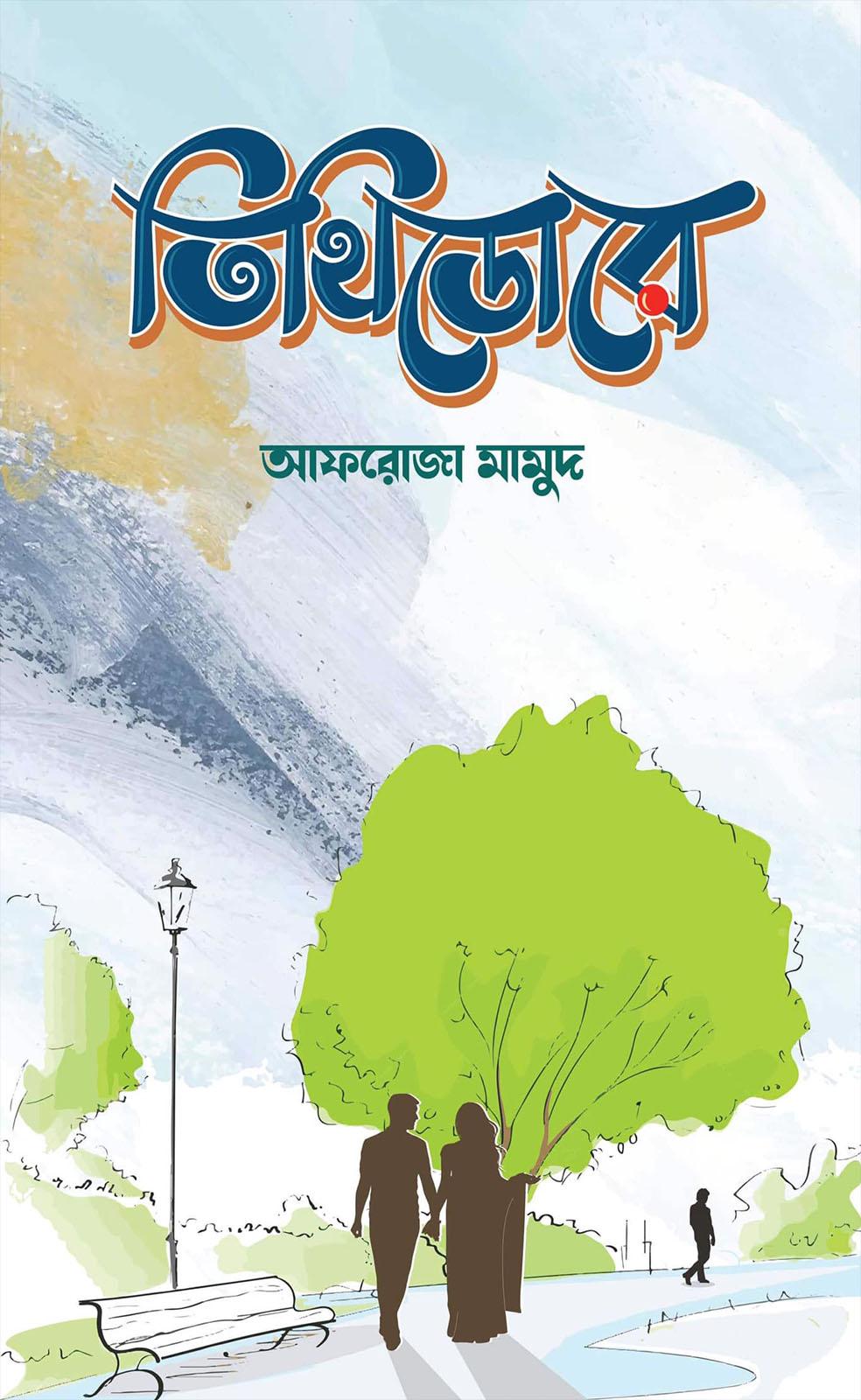 তিথিডোরে