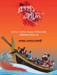 রক্তাক্ত রাখাইন