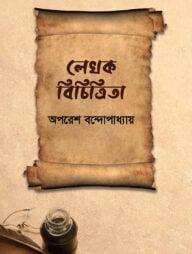 লেখক বিচিত্রিতা