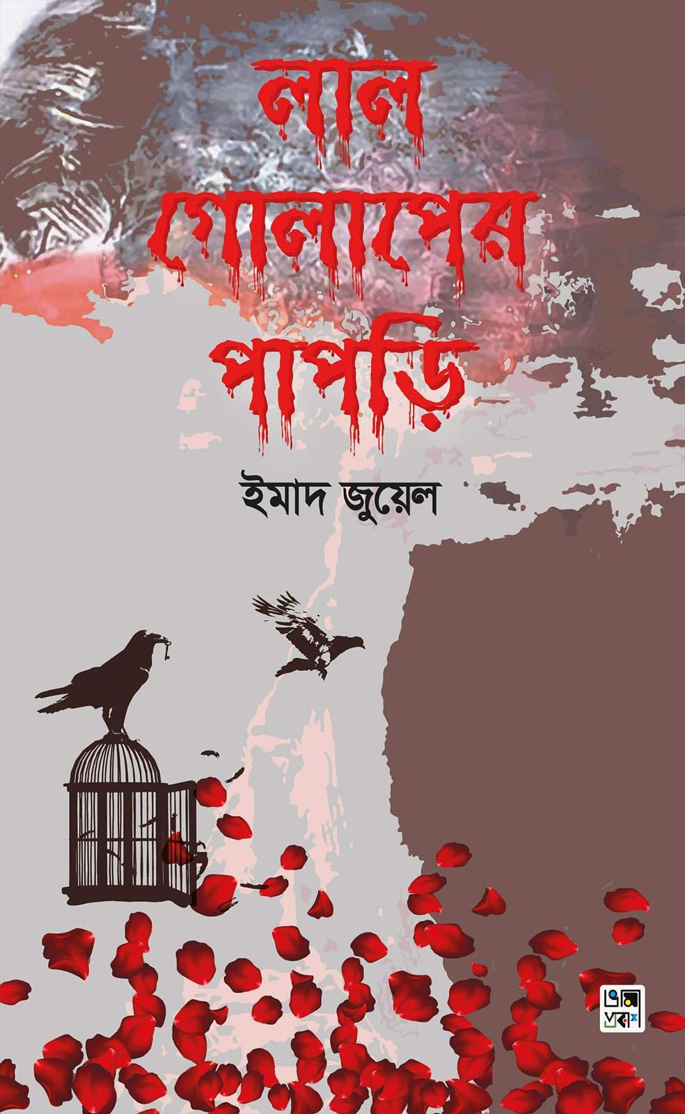 লাল গোলাপের পাপড়ি