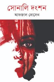সোনালী দংশন