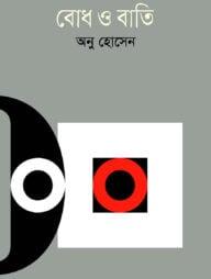 বোধ ও বাতি