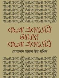 বাংলা একাডেমি আমার বাংলা একাডেমি