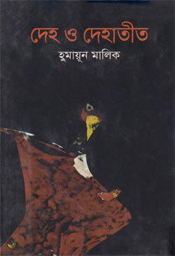 দেহ ও দেহাতীত