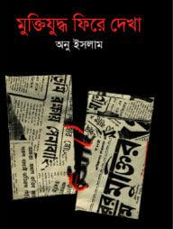 মুক্তিযুদ্ধ ফিরে দেখা
