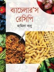 ব্যাচেলার’স রেসিপি