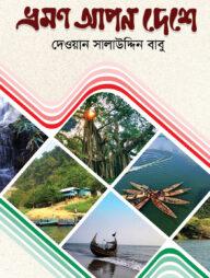 ভ্রমণ আপন দেশে