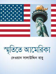 স্মৃতিতে আমেরিকা