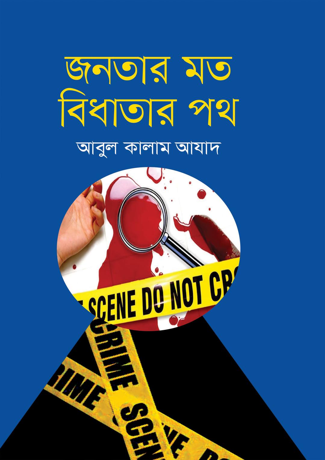 জনতার মত বিধাতার পথ