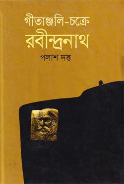 গীতাঞ্জলি চক্রে রবীন্দ্রনাথ