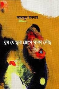ঘুম ঘোড়ার জেগে থাকা দৌড়
