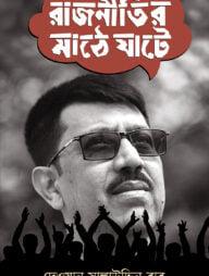 রাজনীতির মাঠে ঘাটে