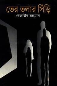 তের তলার সিঁড়ি