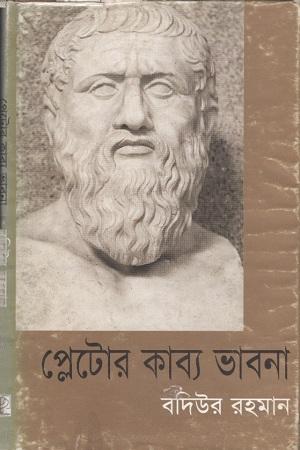 প্লেটোর কাব্যভাবনা