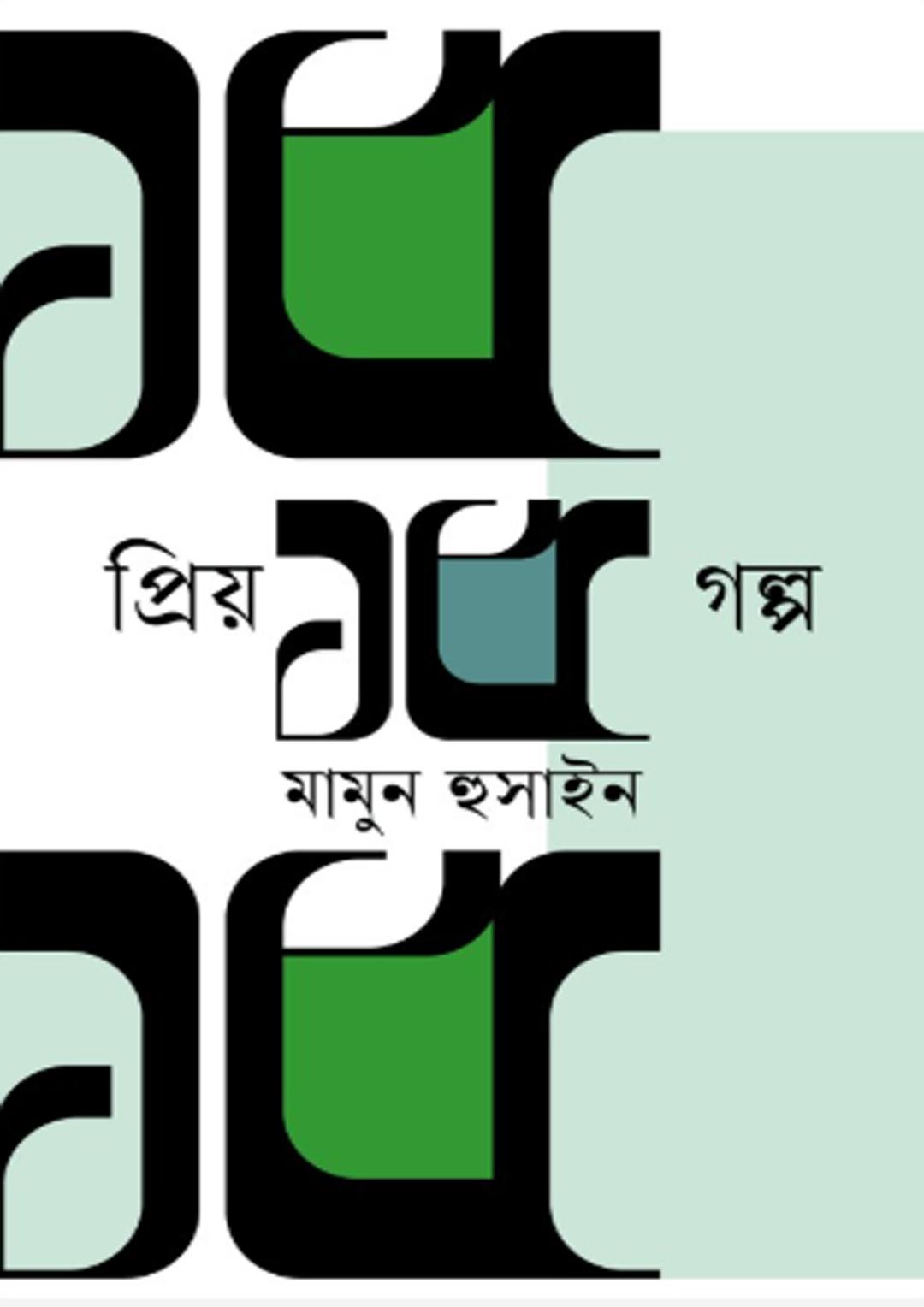 প্রিয় ১৫ গল্প