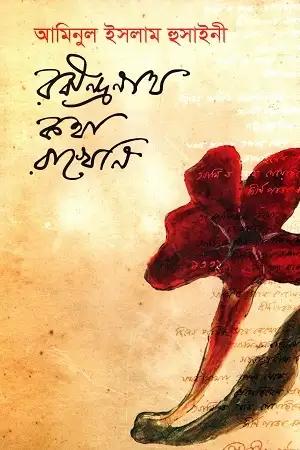 রবীন্দ্রনাথ কথা রাখে নি