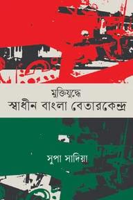 মুক্তিযুদ্ধে স্বাধীনবাংলা বেতারকেন্দ্র