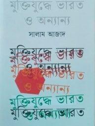 মুক্তিযুদ্ধে ভারত ও অন্যান্য