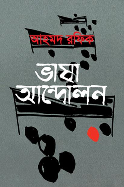 ভাষা আন্দোলনের ইতিহাস
